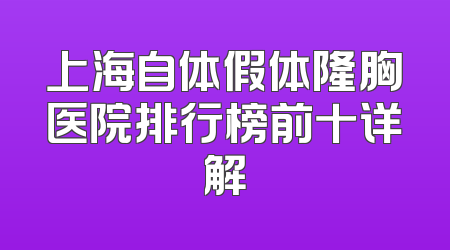 上海自体假体隆胸医院排行榜前十详解