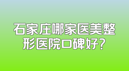 石家庄哪家医美整形医院口碑好？