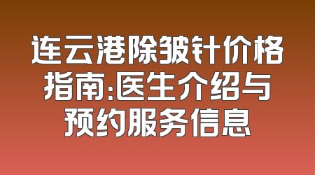 连云港除皱针价格指南：医生介绍与预约服务信息