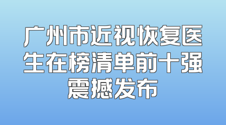 广州市近视恢复医生在榜清单前十强震撼发布