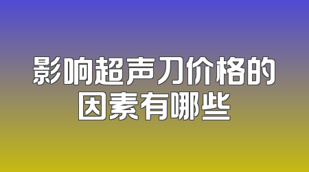 影响超声刀价格的因素有哪些
