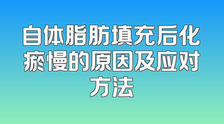 自体脂肪填充后化瘀慢的原因及应对方法