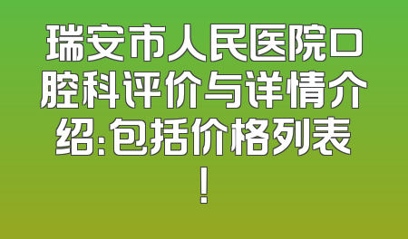 瑞安市人民医院口腔科评价与详情介绍：包括价格列表！
