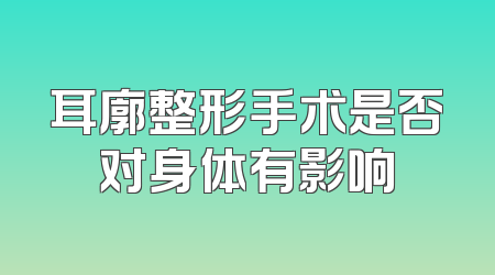 耳廓整形手术是否对身体有影响