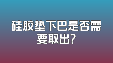 硅胶垫下巴是否需要取出？