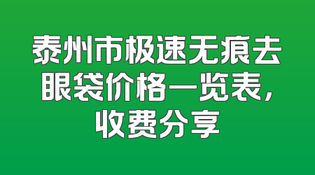 泰州市极速无痕去眼袋价格一览表，收费分享