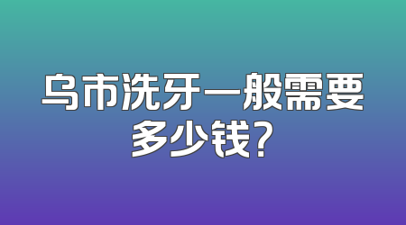 乌市洗牙一般需要多少钱？