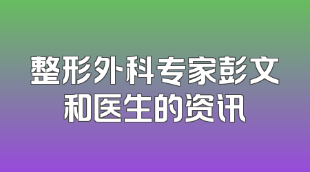 整形外科专家彭文和医生的资讯
