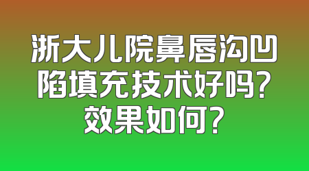 浙大儿院鼻唇沟凹陷填充技术好吗？效果如何？