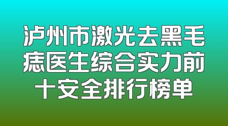 泸州市激光去黑毛痣医生综合实力前十安全排行榜单
