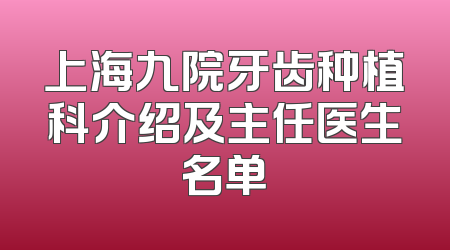 上海九院牙齿种植科介绍及主任医生名单