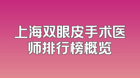 上海双眼皮手术医师排行榜概览