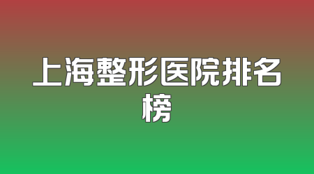 上海整形医院排名榜