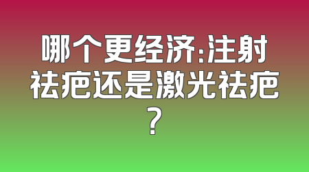 哪个更经济：注射祛疤还是激光祛疤？