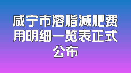 咸宁市溶脂减肥费用明细一览表正式公布
