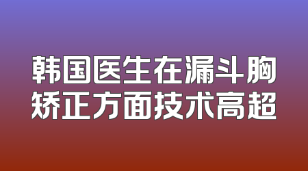 韩国医生在漏斗胸矫正方面技术高超