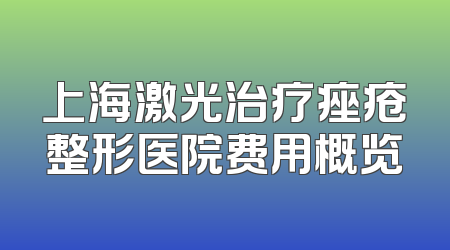 上海激光治疗痤疮整形医院费用概览