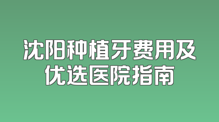 沈阳种植牙费用及优选医院指南