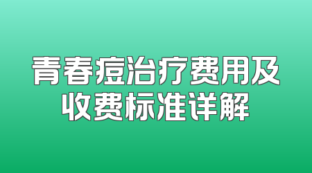 青春痘治疗费用及收费标准详解