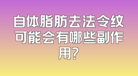 自体脂肪去法令纹可能会有哪些副作用？