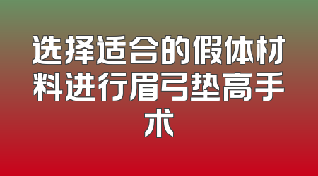 选择适合的假体材料进行眉弓垫高手术