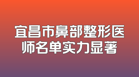 宜昌市鼻部整形医师名单实力显著