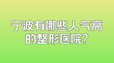 宁波有哪些人气高的整形医院？