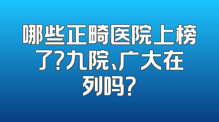 哪些正畸医院上榜了？九院、广大在列吗？