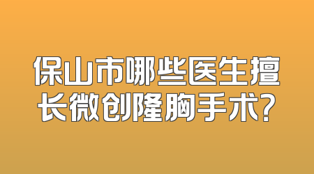保山市哪些医生擅长微创隆胸手术？