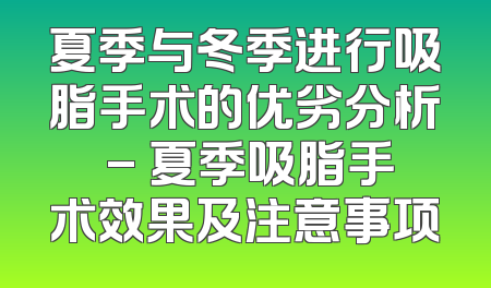 夏季与冬季进行吸脂手术的优劣分析 - 夏季吸脂手术效果及注意事项