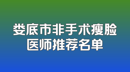 娄底市非手术瘦脸医师推荐名单