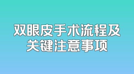 双眼皮手术流程及关键注意事项