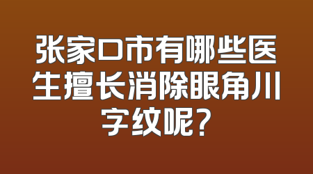 张家口市有哪些医生擅长消除眼角川字纹呢？