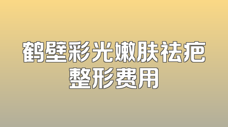 鹤壁彩光嫩肤祛疤整形费用