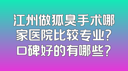 江州做狐臭手术哪家医院比较专业？口碑好的有哪些？