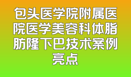包头医学院附属医院医学美容科体脂肪隆下巴技术案例亮点