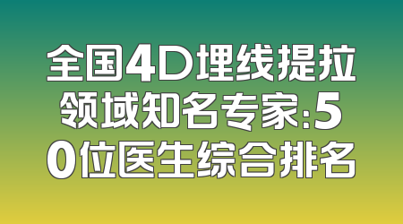 全国4D埋线提拉领域知名专家：50位医生综合排名