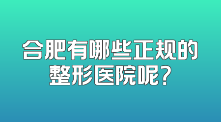合肥有哪些正规的整形医院呢？