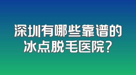 深圳有哪些靠谱的冰点脱毛医院？