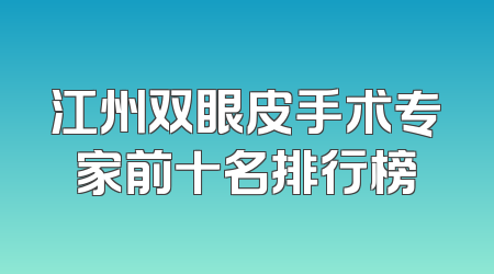 江州双眼皮手术专家前十名排行榜
