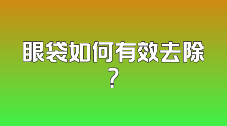 眼袋如何有效去除？