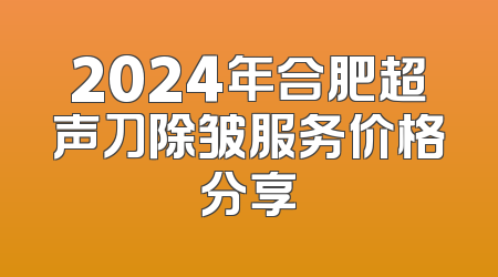 2024年合肥超声刀除皱服务价格分享