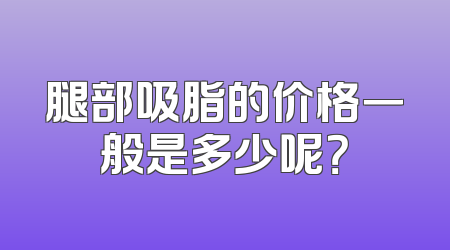 腿部吸脂的价格一般是多少呢？