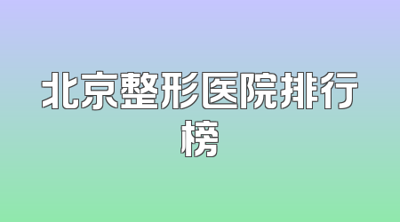 北京整形医院排行榜