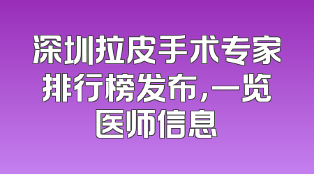 深圳拉皮手术专家排行榜发布，一览医师信息