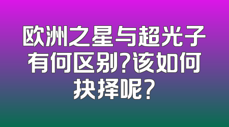 欧洲之星与超光子有何区别？该如何抉择呢？