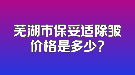 芜湖市保妥适除皱价格是多少？