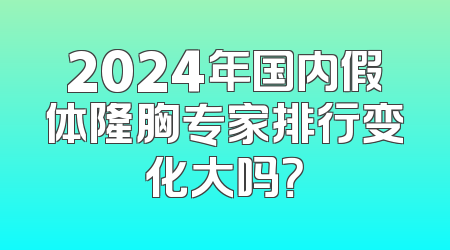 2024年国内假体隆胸专家排行变化大吗？