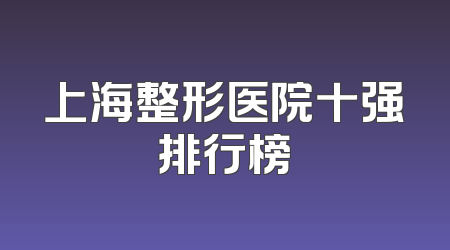 上海整形医院十强排行榜