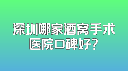 深圳哪家酒窝手术医院口碑好？